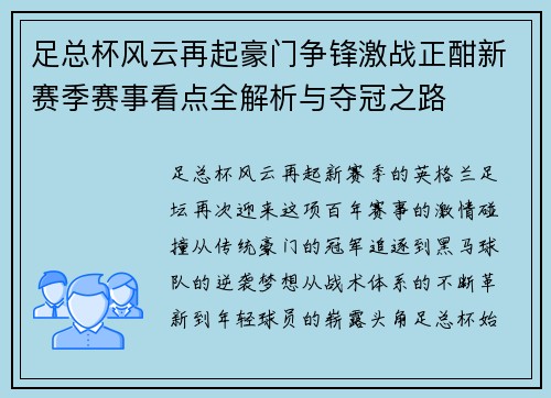 足总杯风云再起豪门争锋激战正酣新赛季赛事看点全解析与夺冠之路