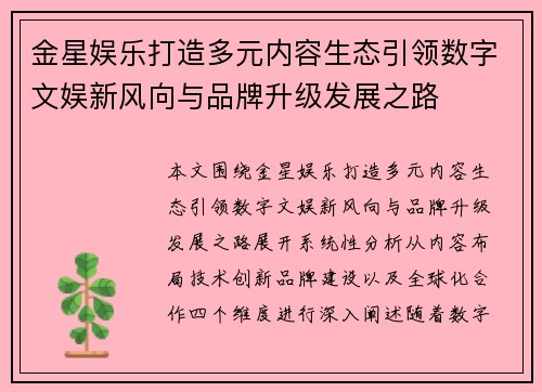 金星娱乐打造多元内容生态引领数字文娱新风向与品牌升级发展之路