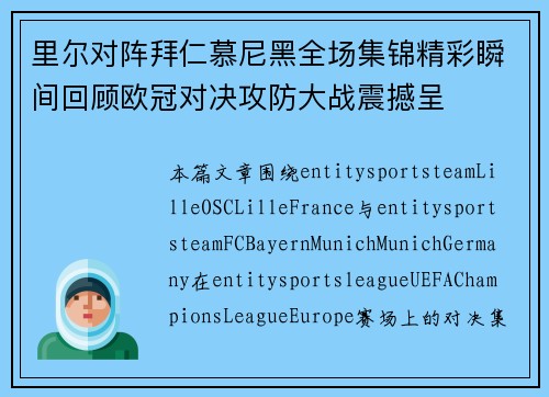里尔对阵拜仁慕尼黑全场集锦精彩瞬间回顾欧冠对决攻防大战震撼呈