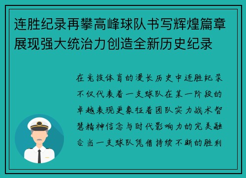 连胜纪录再攀高峰球队书写辉煌篇章展现强大统治力创造全新历史纪录 连胜纪录再攀高峰球队书写辉煌篇章展现强大统治力创造全新历史纪录