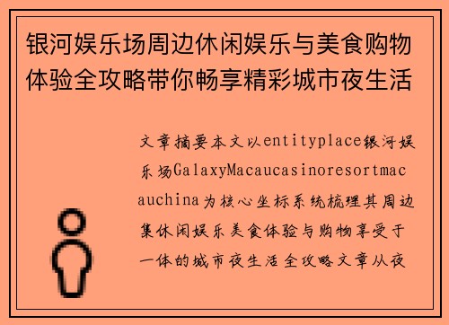 银河娱乐场周边休闲娱乐与美食购物体验全攻略带你畅享精彩城市夜生活