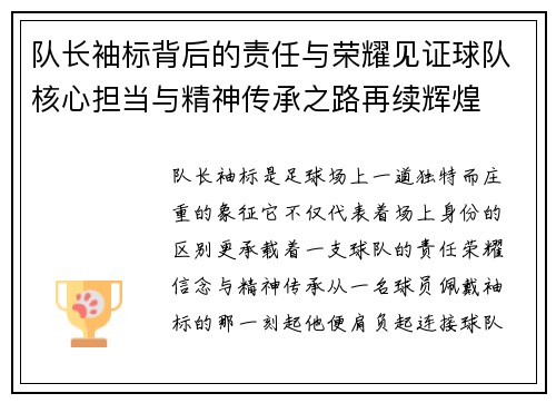 队长袖标背后的责任与荣耀见证球队核心担当与精神传承之路再续辉煌