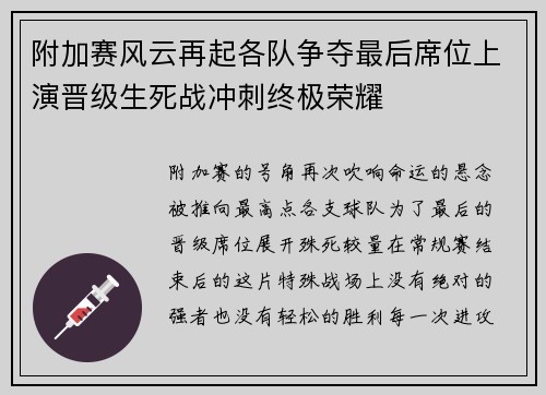 附加赛风云再起各队争夺最后席位上演晋级生死战冲刺终极荣耀 附加赛风云再起各队争夺最后席位上演晋级生死战冲刺终极荣耀