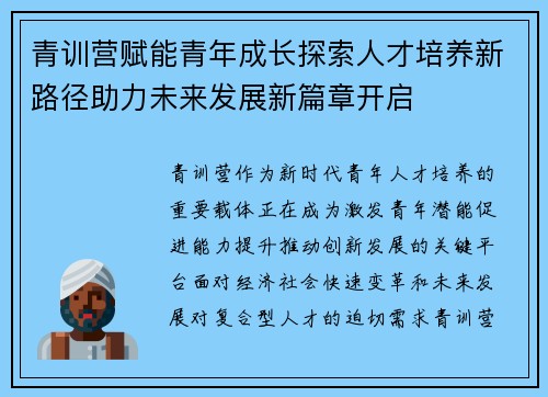 青训营赋能青年成长探索人才培养新路径助力未来发展新篇章开启