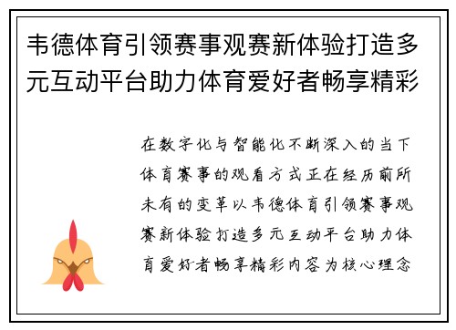 韦德体育引领赛事观赛新体验打造多元互动平台助力体育爱好者畅享精彩内容