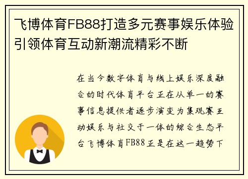飞博体育FB88打造多元赛事娱乐体验引领体育互动新潮流精彩不断