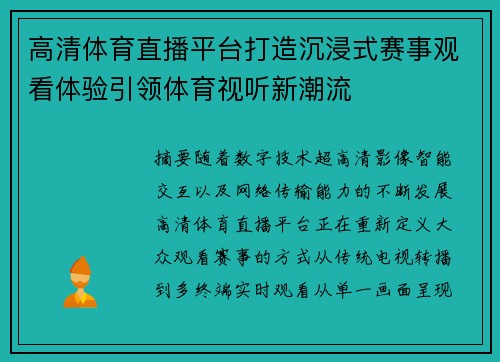 高清体育直播平台打造沉浸式赛事观看体验引领体育视听新潮流