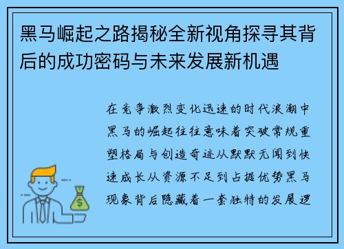 黑马崛起之路揭秘全新视角探寻其背后的成功密码与未来发展新机遇
