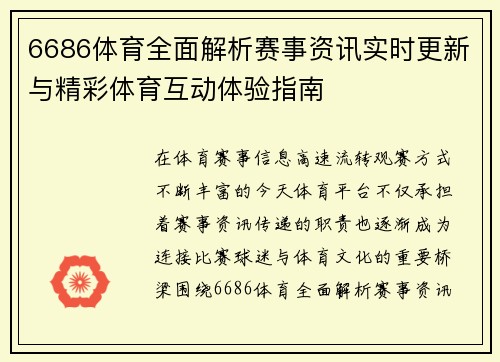 6686体育全面解析赛事资讯实时更新与精彩体育互动体验指南