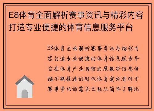 E8体育全面解析赛事资讯与精彩内容打造专业便捷的体育信息服务平台 E8体育全面解析赛事资讯与精彩内容打造专业便捷的体育信息服务平台