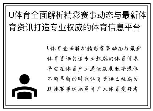 U体育全面解析精彩赛事动态与最新体育资讯打造专业权威的体育信息平台