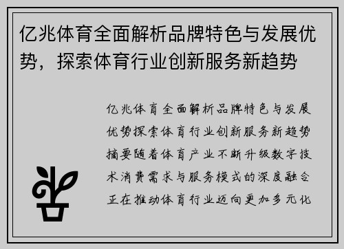 亿兆体育全面解析品牌特色与发展优势，探索体育行业创新服务新趋势