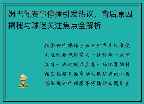 姆巴佩赛事停播引发热议，背后原因揭秘与球迷关注焦点全解析