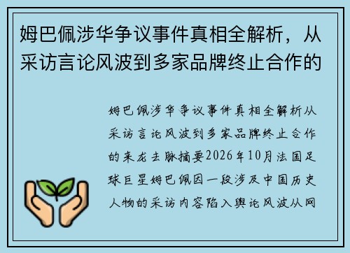 姆巴佩涉华争议事件真相全解析，从采访言论风波到多家品牌终止合作的来龙去脉