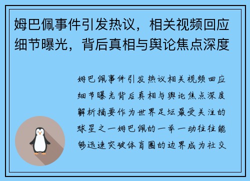 姆巴佩事件引发热议,相关视频回应细节曝光,背后真相与舆论焦点深度解析 姆巴佩事件引发热议,相关视频回应细节曝光,背后真相与舆论焦点深度解析