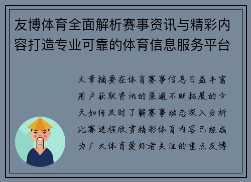 友博体育全面解析赛事资讯与精彩内容打造专业可靠的体育信息服务平台