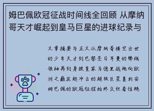 姆巴佩欧冠征战时间线全回顾 从摩纳哥天才崛起到皇马巨星的进球纪录与冠军梦想