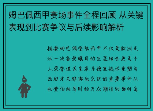 姆巴佩西甲赛场事件全程回顾 从关键表现到比赛争议与后续影响解析