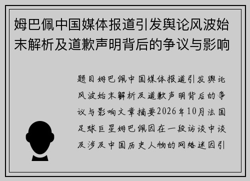 姆巴佩中国媒体报道引发舆论风波始末解析及道歉声明背后的争议与影响