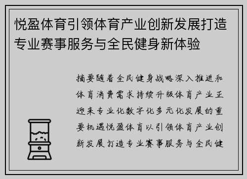悦盈体育引领体育产业创新发展打造专业赛事服务与全民健身新体验