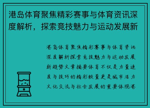 港岛体育聚焦精彩赛事与体育资讯深度解析，探索竞技魅力与运动发展新趋势