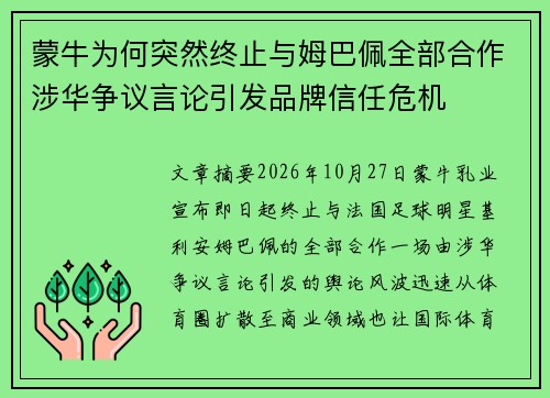蒙牛为何突然终止与姆巴佩全部合作涉华争议言论引发品牌信任危机
